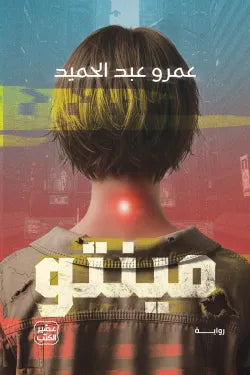 غلاف رواية مينتو للكاتب عمرو عبد الحميد