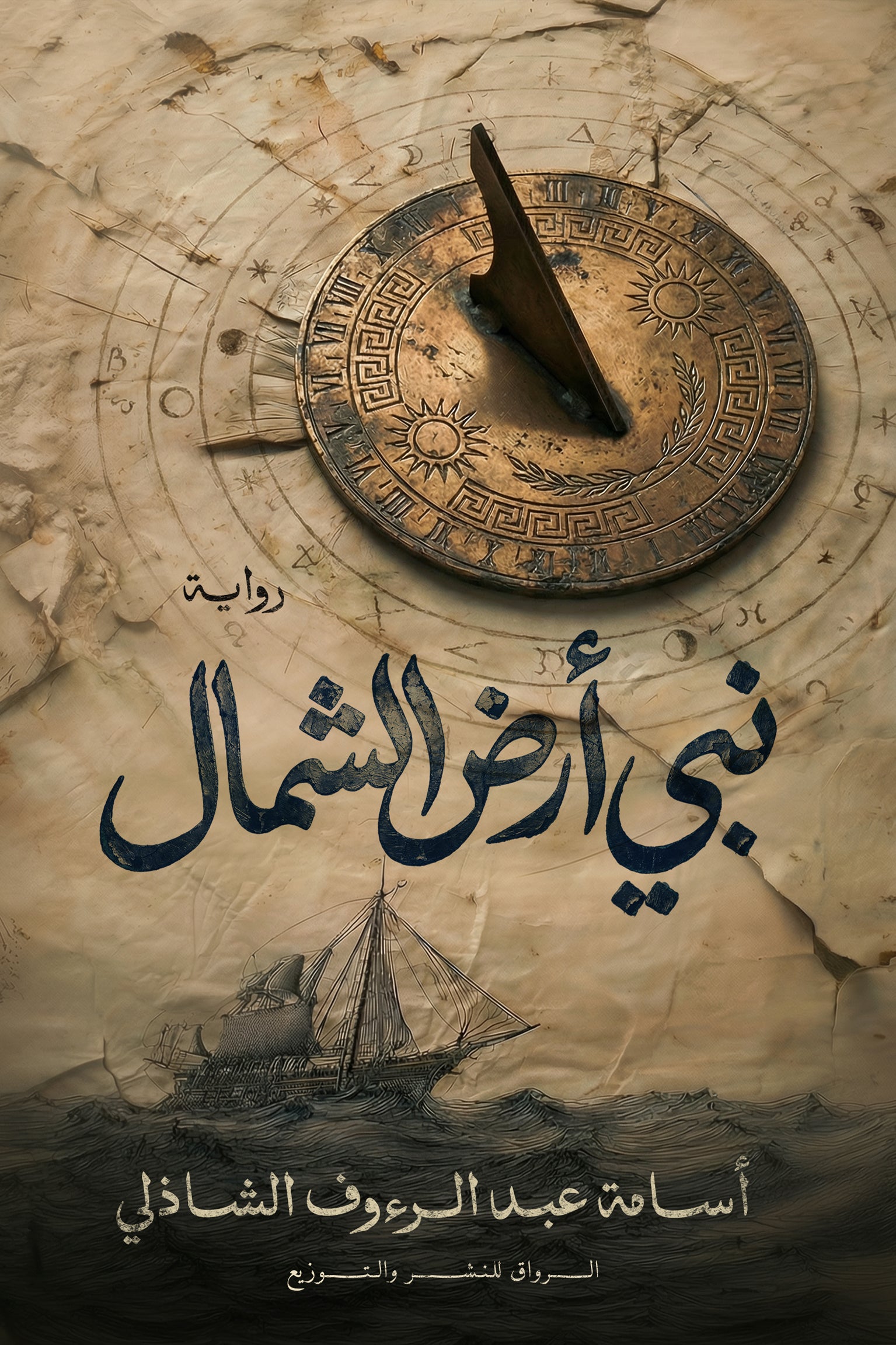 غلاف كتاب نبي ارض الشمال للكاتب أسامة عبد الرءوف الشاذلي