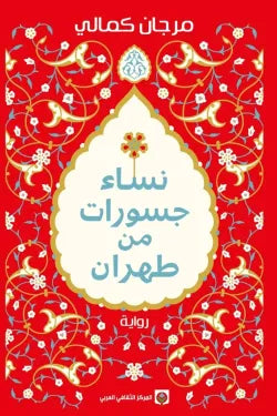 غلاف كتاب نساء جسورت من طهران للكاتب آذر نفيسي