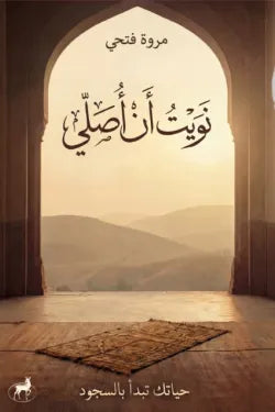 غلاف كتاب نويت ان اصلي للكاتب مروة فتحي