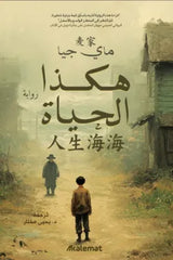 غلاف كتاب هكذا الحياة للكاتب ماي جيا
