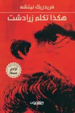 غلاف كتاب هكذا تكلم زرادشت للكاتب فريدريش نيتشه