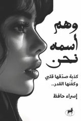 غلاف كتاب وهم اسمة الحب للكاتب إسراء حافظ