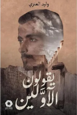 غلاف كتاب يقولون الاولين للكاتب وليد العنزي