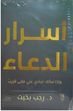 Secrets of Du'a