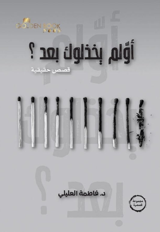 أولم يخذلوك بعد