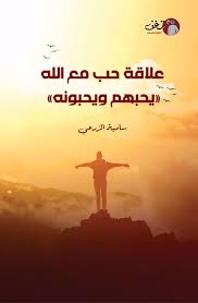 علاقة حب معالله- يحبهم ويحبونه