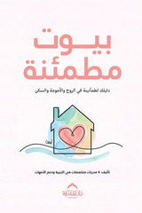 غلاف كتاب بيوت مطمئنة لمجموعة مؤلفين