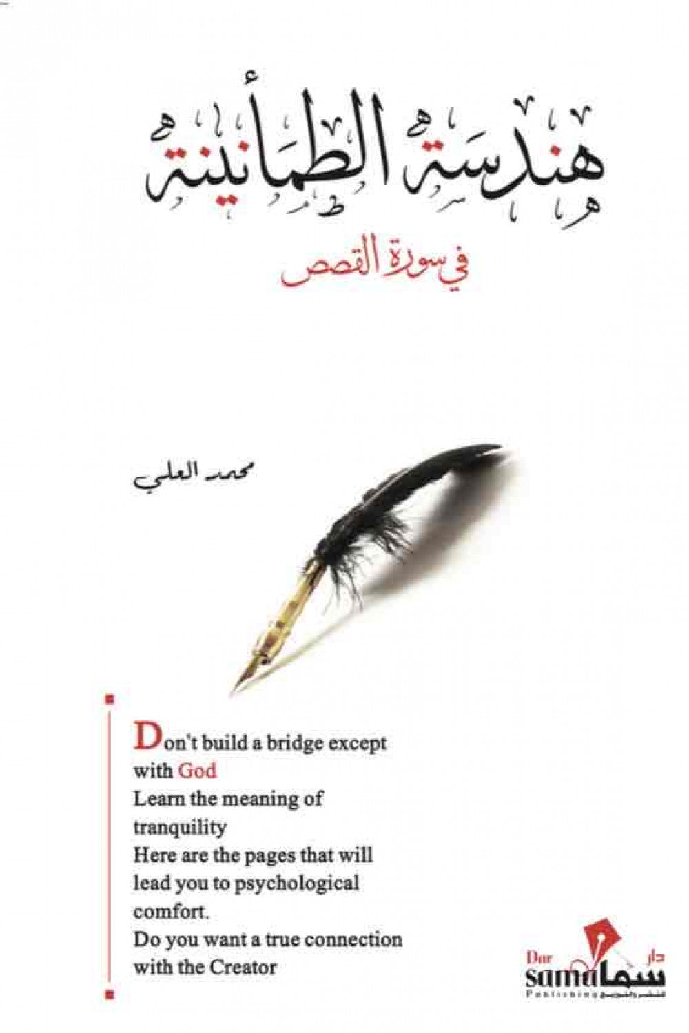 غلاف كتاب هندسة الطمانينة للكاتب محمد العلى