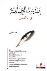 غلاف كتاب هندسة الطمانينة للكاتب محمد العلى