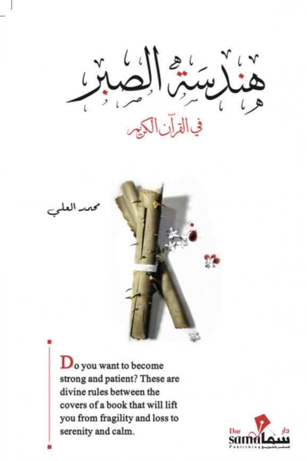 غلاف كتاب هندسة الصبر للكاتب محمد العلى