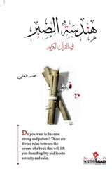 غلاف كتاب هندسة الصبر للكاتب محمد العلى