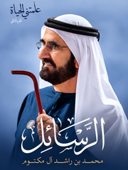 الرسائل - محمد بن راشد آل مكتوم | الجزء الثاني من علمتني الحياة