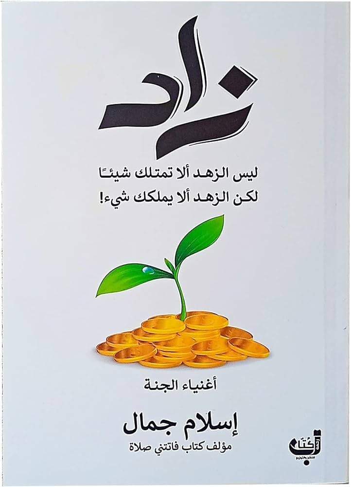 غلاف كتاب زاد تأليف إسلام جمال