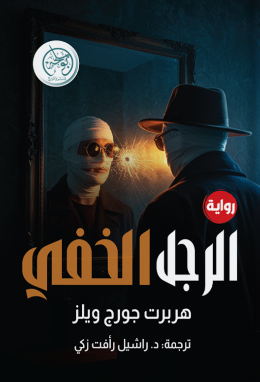 الرجل الخفي