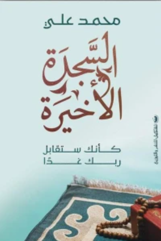 The Last Sujud
