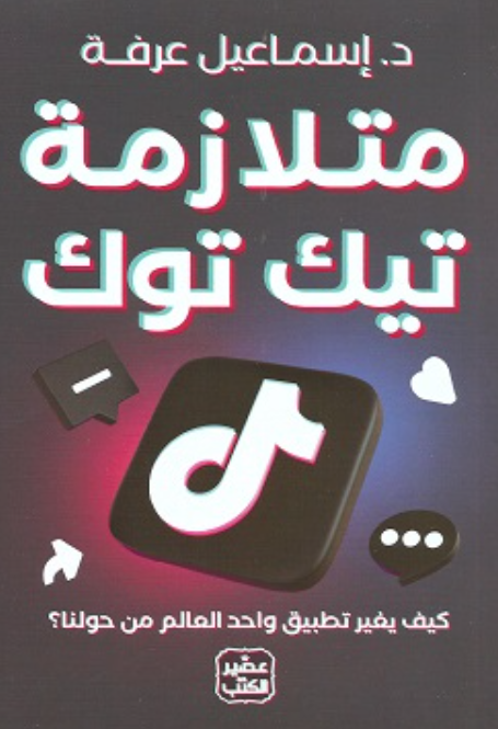 متلازمة تيكتوك