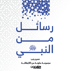 رسائل من النبي- 50 بطاقة