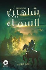 صقر السماء