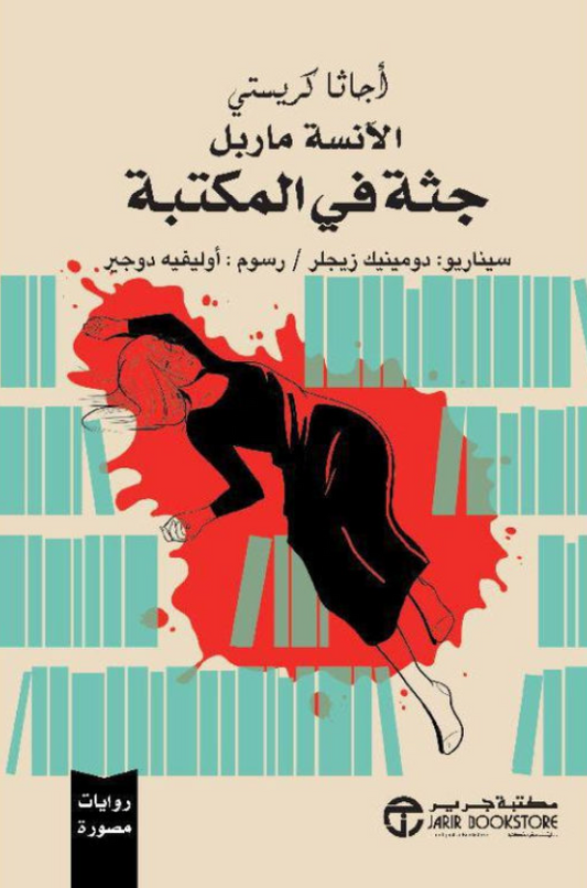 جثة في المكتبة - روايات مصورة