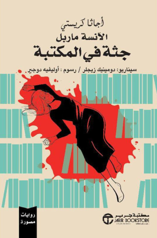 A Corpse in the Library - Graphic Novels