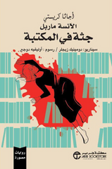 A Corpse in the Library - Graphic Novels