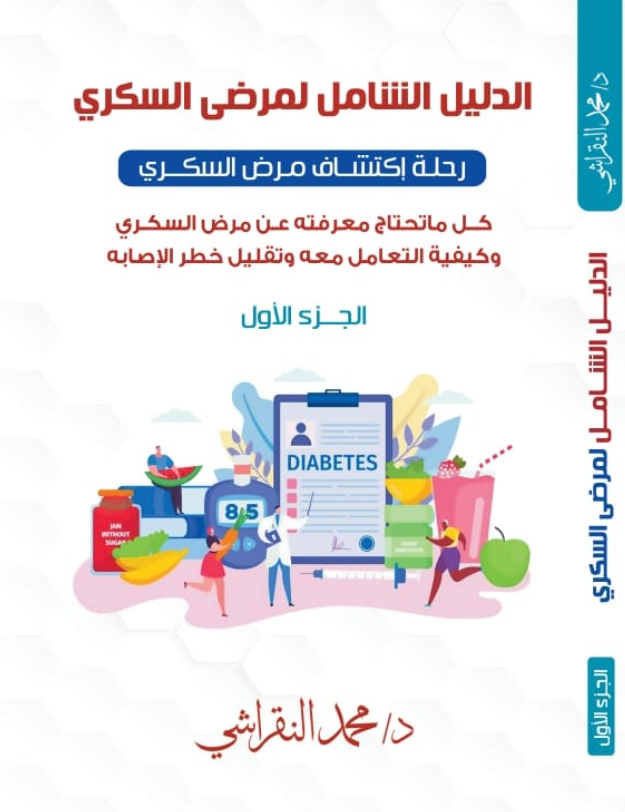 The complete guide for diabetes patients