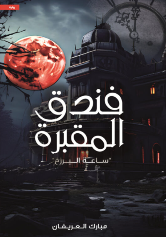 Cemetery Hotel - The Hour of Barzakh