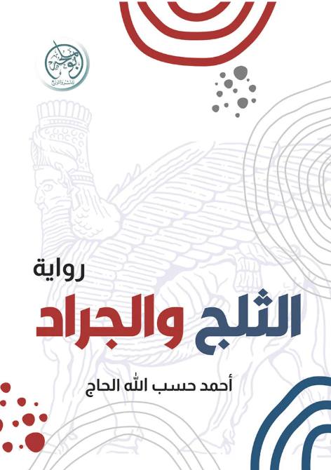 الثلج والجراد