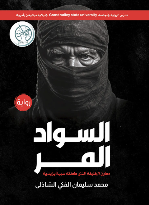 السواد المر