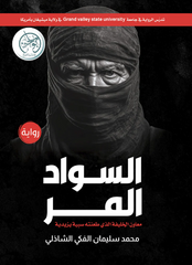 السواد المر