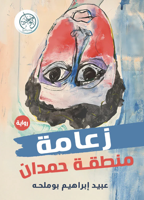 زعامة منطقة حمدان