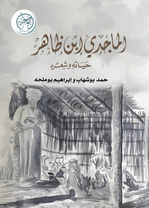 الماجدي بن ظاهر