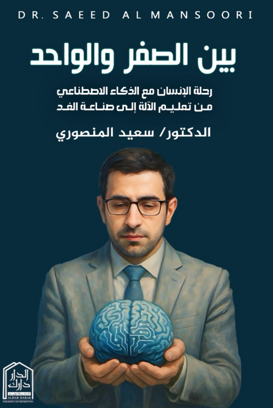 بين الصفر و الواحد - رحلة الإنسان مع الذكاء الاصطناعي