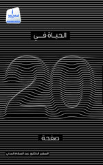الحياة في 20 صفحة