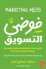 فوضى التسويق
