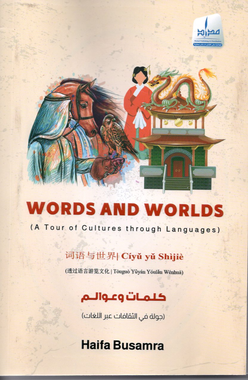 كلمات وعوالم / جولة في الثقافات عبر اللغات  WORDS AND WORLDS