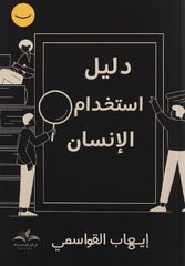 دليل إستخدام الإنسان