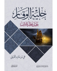 حلية الوقار لجليل عطرة الأدب