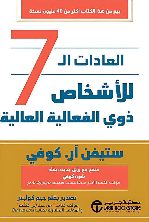 العادات السبع للناس الأكثر فعالية