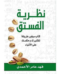 نظرية الفستق