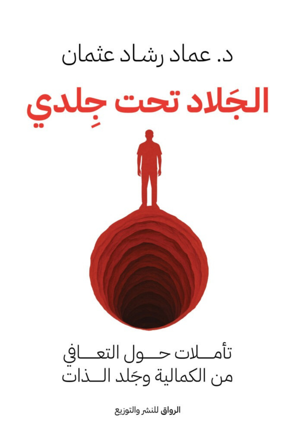 غلاف كتاب الجلاد تحت جلدي للكاتب عماد رشاد عثمان