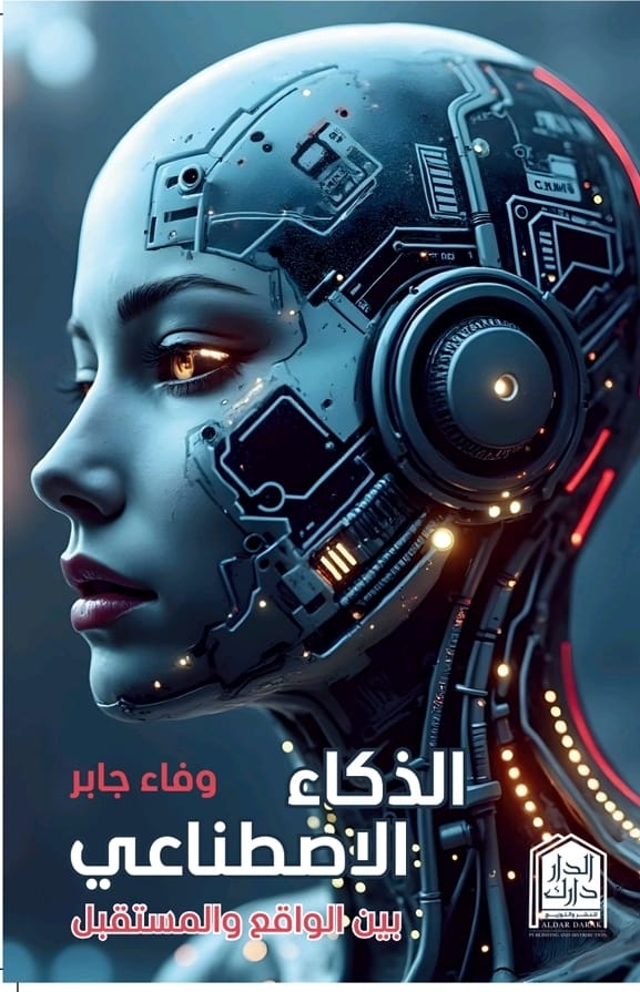 الذكاء الإصطناعي بين الواقع والمستقبل