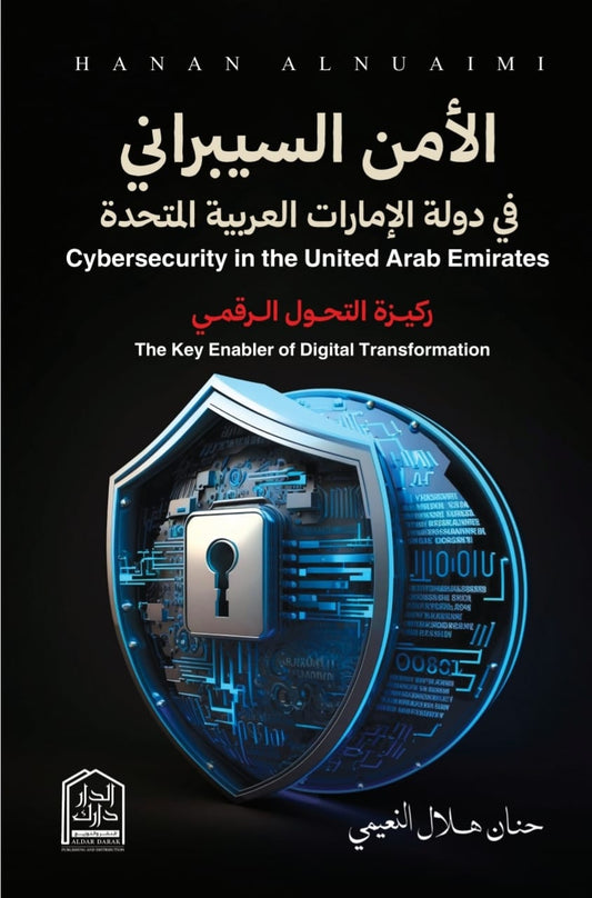 الأمن السيبراني في دولة الإمارات العربية المتحدة - ركيزة التحول الرقمي