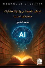 AI and Library Management - Knowledge Plans and Systems
