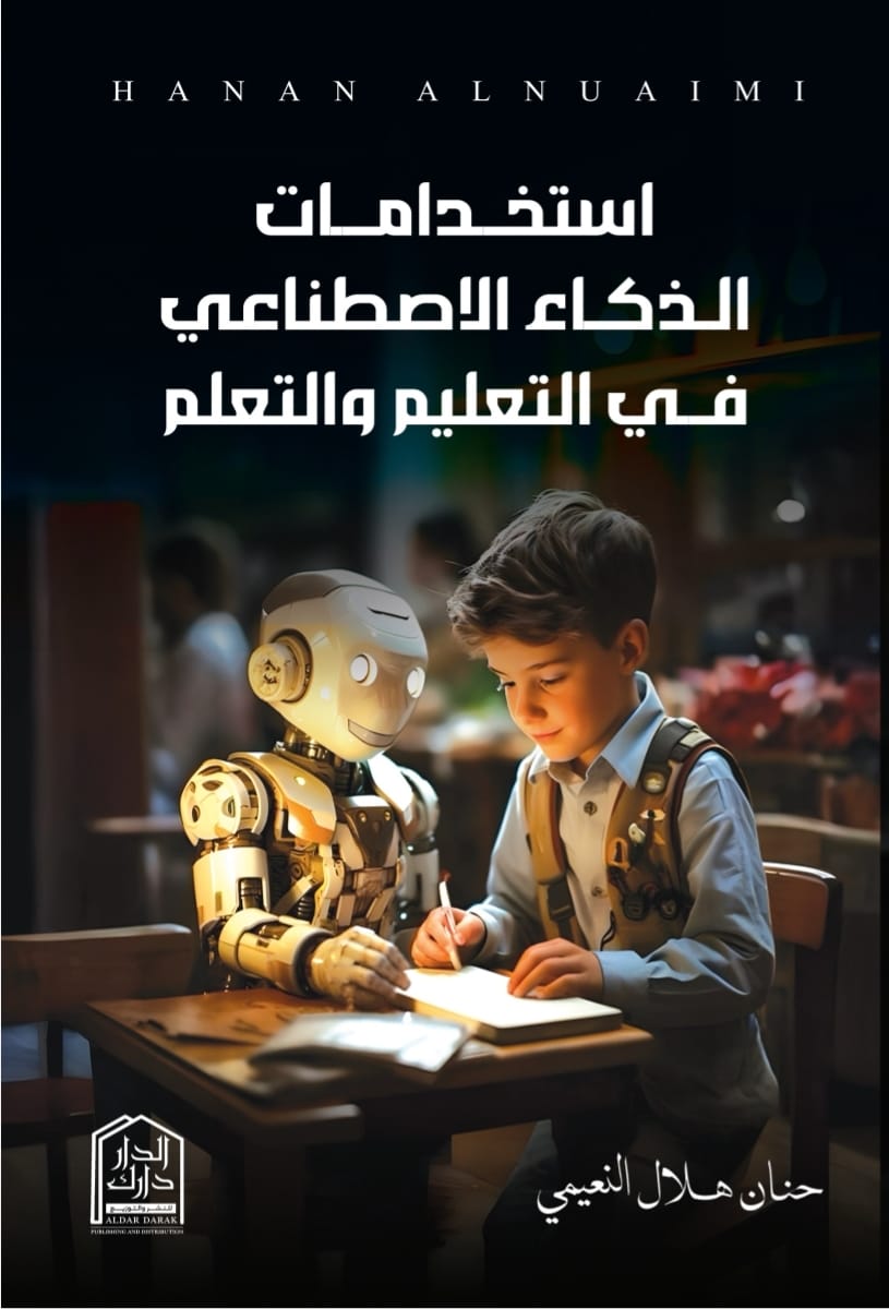 إستخدامات الذكاء الاصطناعي في التعليم والتعلم