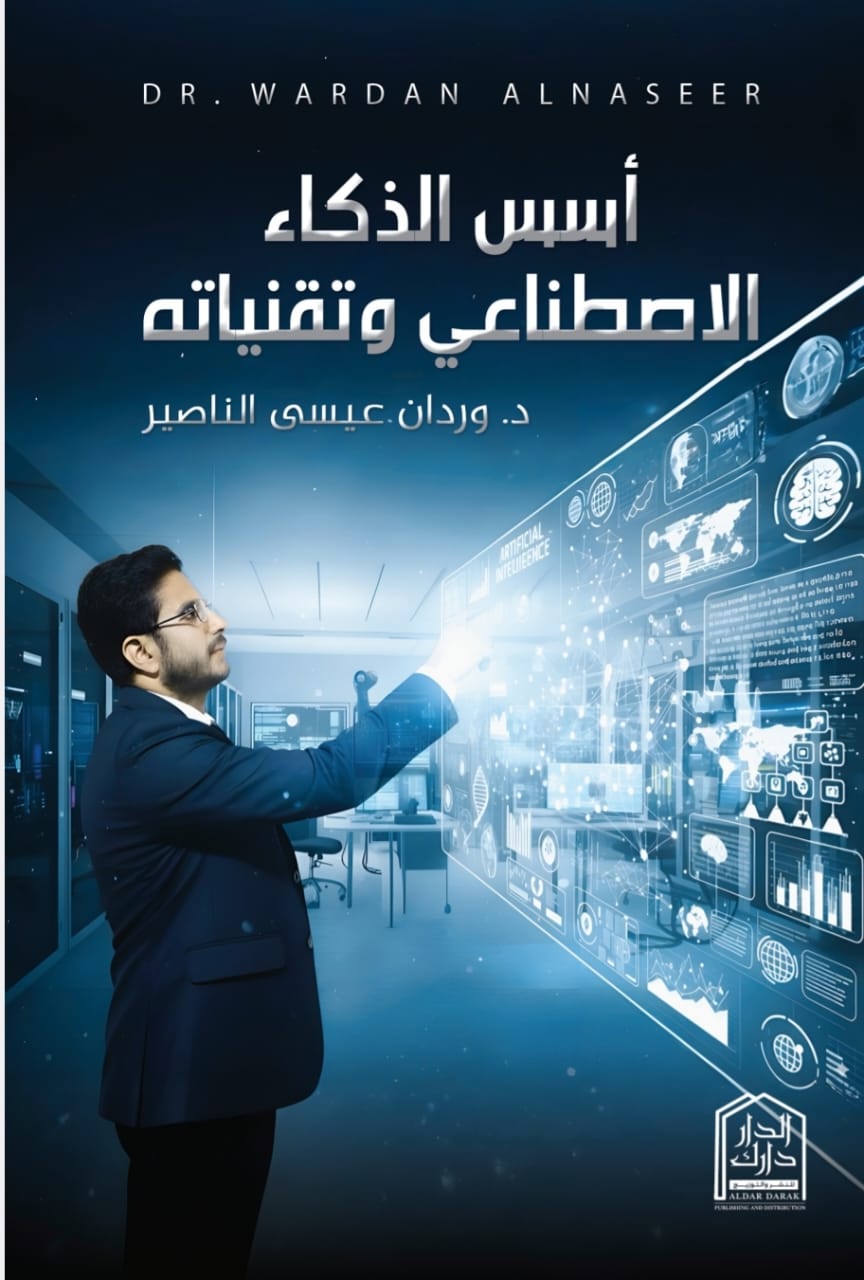 أسس الذكاء الاصطناعي وتقنياته