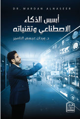 أسس الذكاء الاصطناعي وتقنياته