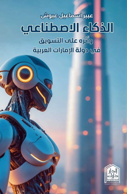 الذكاء الاصطناعي وأثره على التسويق في دولة الإمارات المتحدة