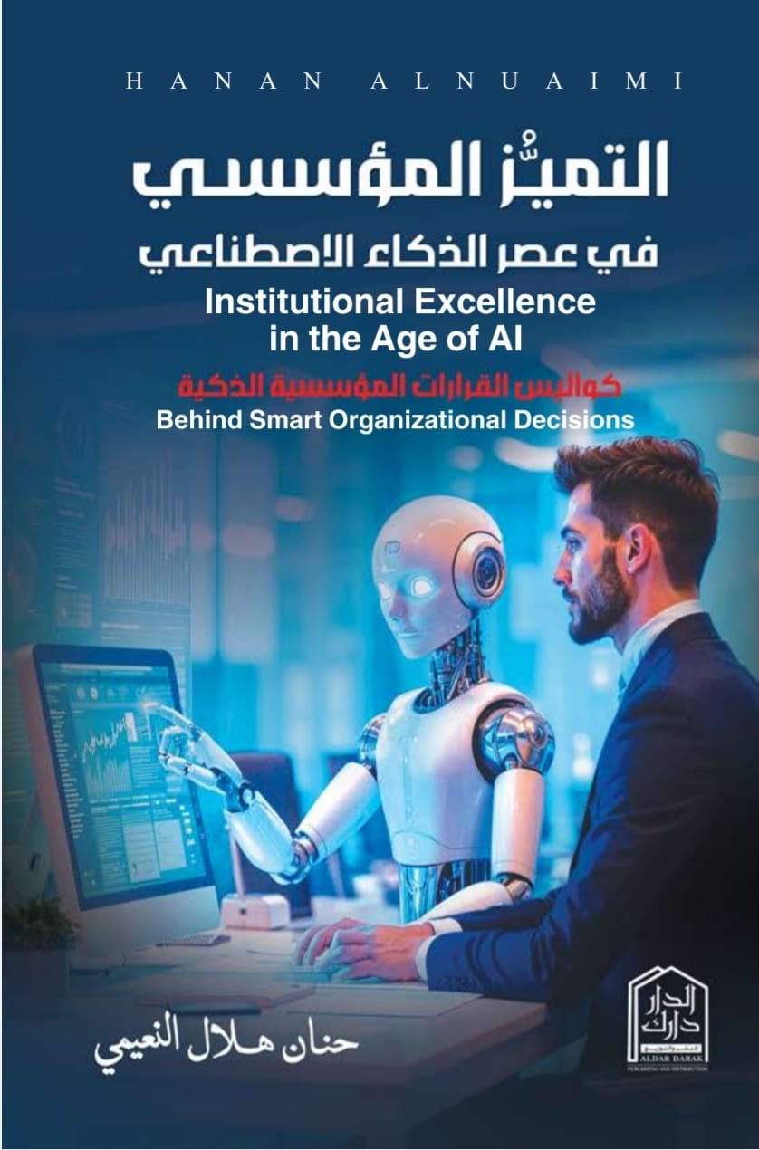 التميُز المؤسسي في عصر الذكاء الاصطناعي - كواليس القرارات المؤسسية الذكية